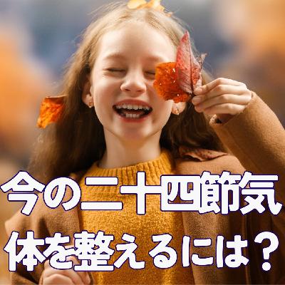 【二十四節気・小雪】今やっておくと、体が整うこと! #430 【二十四節気・小雪】今やっておくと、体が整うこと! #430