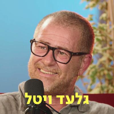גלעד ויטל ♡ דַּבְּרוּ עַל לֵב גלעד ויטל ♡ דַּבְּרוּ עַל לֵב