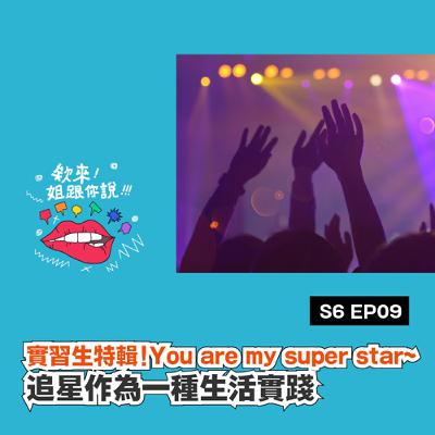 S6 ep09 實習生特輯！You are my super star ~ 追星作為一種生活實踐