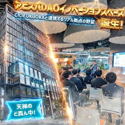 天神のど真ん中に「アビスパDAOイノベーションスペース」誕生！CIC Fukuokaと連携するリアル拠点の野望【アビスパDAOゆる深トーク #12】
