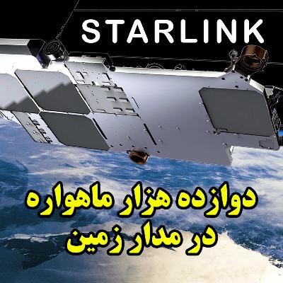 استارلینک چطوری کار میکنه؟