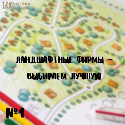 Выпуск 1 "Ландшафтные фирмы – выбираем лучшую"