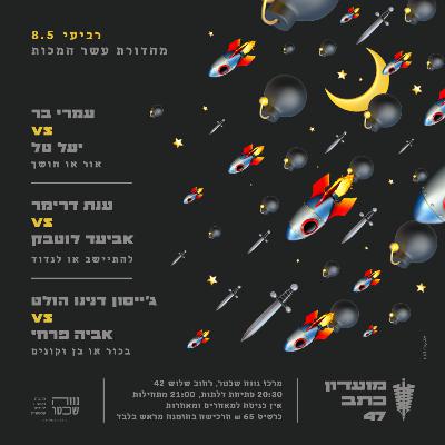 מועדון כתב 47 - 8.5.24 מועדון כתב 47 - 8.5.24