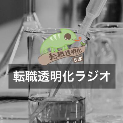ep.0 転職透明化らぼのPodcast始動