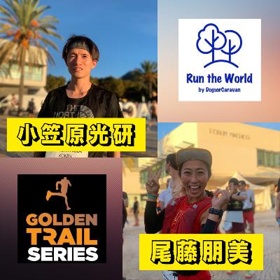 小笠原光研さん・尾藤朋美さんインタビュー・Medeira Ocean & Trails・ステージ3 【Golden Trail Special part 4】