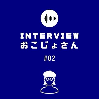 interview おこじょさん　#02