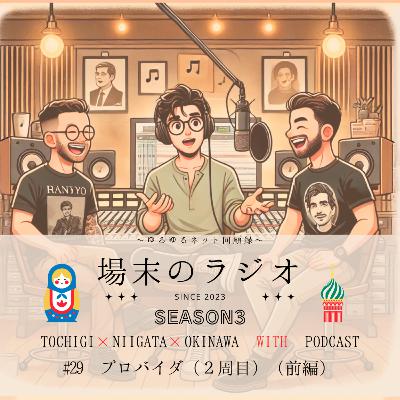 #29 プロバイダ 2周目(前編) 原点に帰り再びベッコアメにニフティにDIONなどインターネット黎明期を支えた懐かしのプロバイダーを振り返ります #29 プロバイダ 2周目(前編) 原点に帰り再びベッコアメにニフティにDIONなどインターネット黎明期を支えた懐かしのプロバイダーを振り返ります