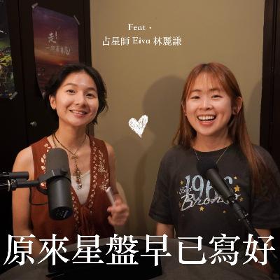 EP7 這位占星師從星盤裡挖到我的創傷 真壞 【靈癢嘉賓】feat. Eiva 林麗謙 EP7 這位占星師從星盤裡挖到我的創傷 真壞 【靈癢嘉賓】feat. Eiva 林麗謙