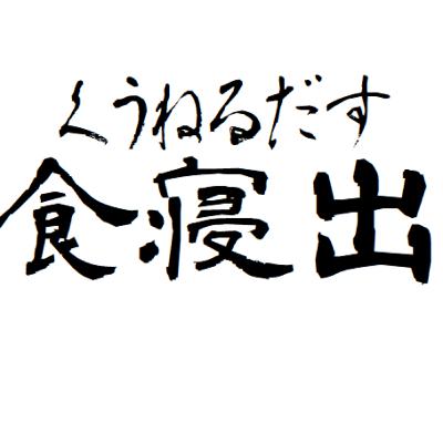 #1 マナベアキラ前編