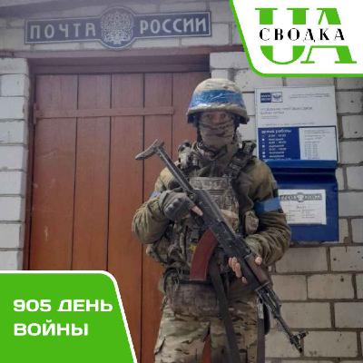 Сводки Украины. 905 день войны Сводки Украины. 905 день войны