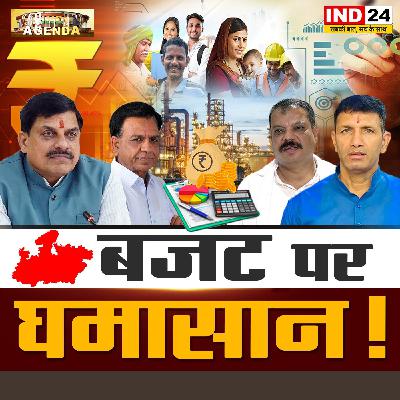 बजट पर घमासान! बजट पर घमासान!