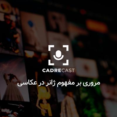 اپیزود 25: مروری بر مفهوم ژانر در عکاسی