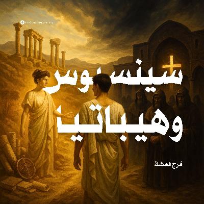 رواية سينسيوس وهيباتيا (1-2) | فرج العشة