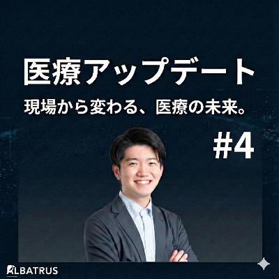 #4 院内スマホ導入から見る、病院のデジタルインフラ投資 〜元Appleインターンと語る現場のリアル〜 #4 院内スマホ導入から見る、病院のデジタルインフラ投資 〜元Appleインターンと語る現場のリアル〜