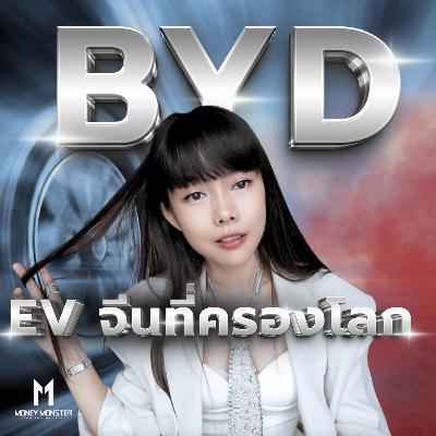 BYD เด็กกำพร้าสร้างอาณาจักร EV | Money Monster Podcast EP.276 BYD เด็กกำพร้าสร้างอาณาจักร EV | Money Monster Podcast EP.276