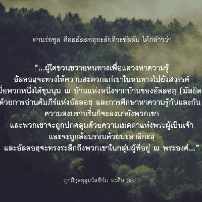 หะดีษ 36/5 การแสวงหาความรู้ ทางสู่สวรรค์ หะดีษ 36/5 การแสวงหาความรู้ ทางสู่สวรรค์