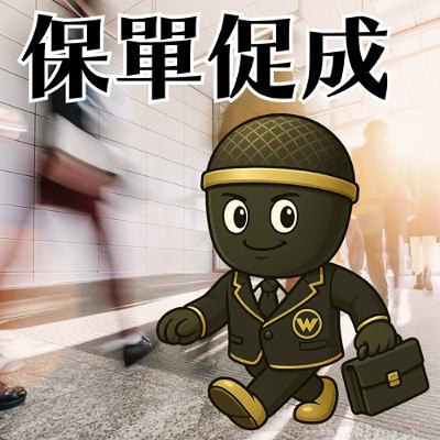 銷售循環-保單規劃與促成及問題處理