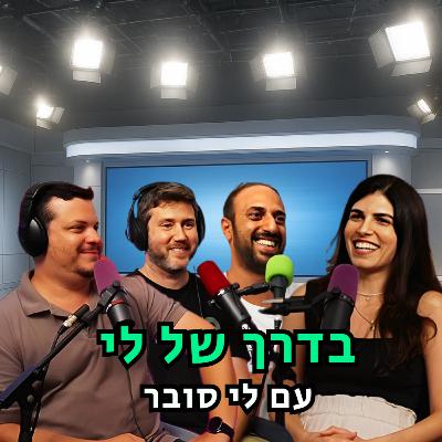 בדרך של לי - עם לי סובר | הכל וכלום – פרק 134 בדרך של לי - עם לי סובר | הכל וכלום – פרק 134