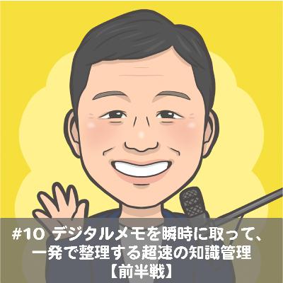 #10 デジタルメモを瞬時に取って、一発で整理する超速の知識管理【前半戦】