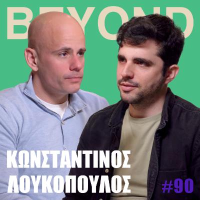 Κ. Λουκόπουλος: Ασφόδελος, Μαύρη Ελένη, Τιτάνες & Ψυχή | Beyond Podcast #90