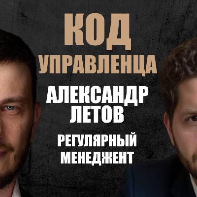 Александр Летов – зачем нужен регулярный менеджмент и управленческий цикл, окружи себя экспертами Александр Летов – зачем нужен регулярный менеджмент и управленческий цикл, окружи себя экспертами