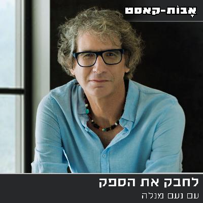 פרק 11: לחבק את הספק - החיים בעולם בלי וודאות. עם נעם מנלה.
