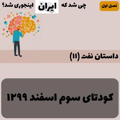 فصل ۱ - داستان نفت (۱۱): کودتای سوم اسفند ۱۲۹۹