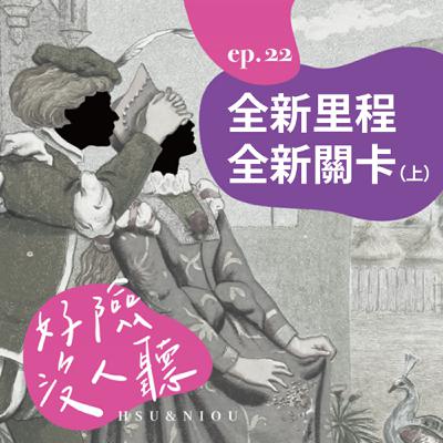 EP22_各自成為大人之後的那些嶄新課題（上）