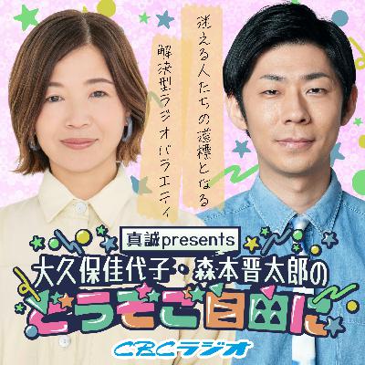 #60 （2025年 11月22日放送分）真誠presents　大久保佳代子・森本晋太郎のどうぞご自由に