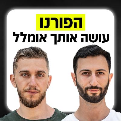 הפורנו עושה אותך אומלל - מאמני דייטינג מסבירים