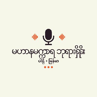 ပါဠိ+မြန်မာဘုရားရှိခိုး အသံဖိုင်မှတ်တမ်းတင်ခြင်း.. ပါဠိ+မြန်မာဘုရားရှိခိုး အသံဖိုင်မှတ်တမ်းတင်ခြင်း..