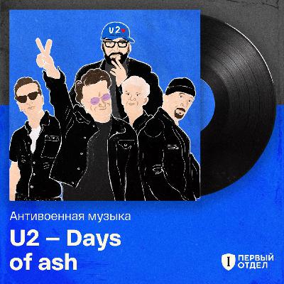 Слушаем новый альбом U2 с Михаилом Козыревым: песни про Украину, Иран, Израиль и Палестину Слушаем новый альбом U2 с Михаилом Козыревым: песни про Украину, Иран, Израиль и Палестину
