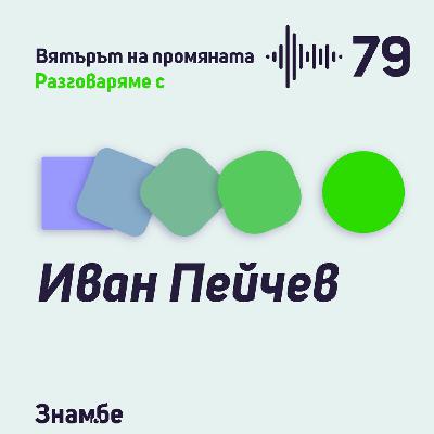 Епизод #79 Три разреза за 8 парчета и Иван Пейчев