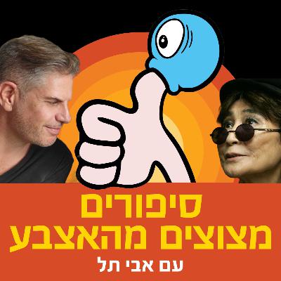יוקו אונו מבקרת בישראל