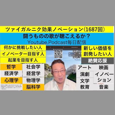 ツァイガルニク効果ノベーション(1687回）