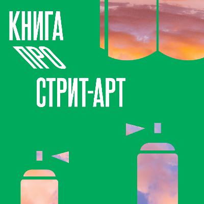 Книга про стрит-арт #2.0