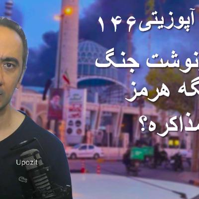 گزارش آپوزیتی ۱۴۶ - سرنوشت جنگ - تنگه هرمز - مذاکره؟ گزارش آپوزیتی ۱۴۶ - سرنوشت جنگ - تنگه هرمز - مذاکره؟