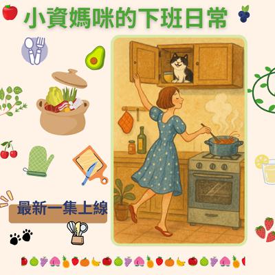 EP80 爸爸的燒酒蝦-足芳足芳