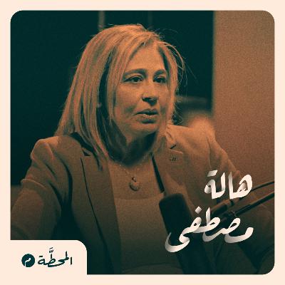 فشل الديمقراطية في العالم العربي| هالة مصطفى في المحطة م