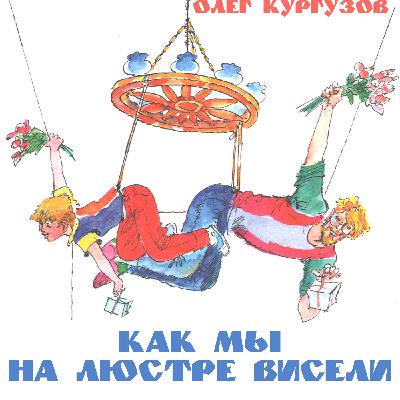Как мы на люстре висели, рассказ Олега Кургузова Как мы на люстре висели, рассказ Олега Кургузова