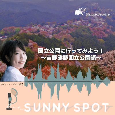 #26 国立公園に行ってみよう！〜吉野熊野国立公園〜/ ゲスト：環境省 吉野熊野国立公園 管理事務所 職員
