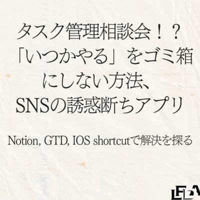 [タスク管理相談会]「いつかやる」をゴミ箱にしない方法、SNSの誘惑断ちアプリ