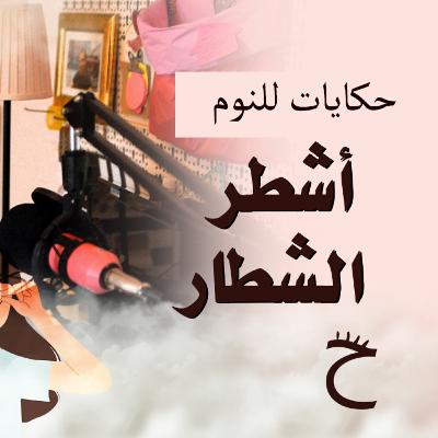 أشطر الشطار ولا؟ * حكايات للنوم مع تريزة خليل