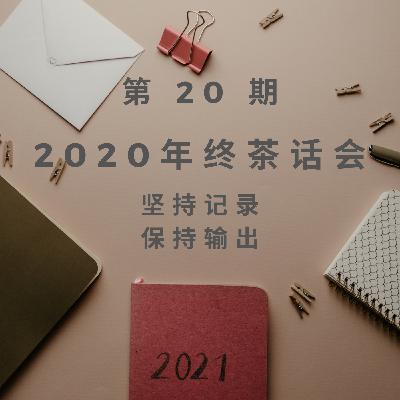 第 20 期：2020 年终茶话会