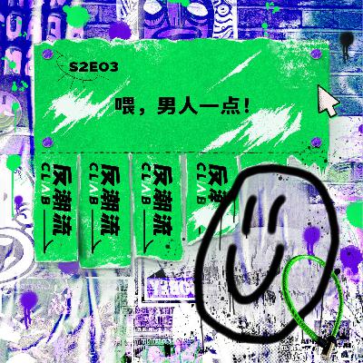 S2E03丨喂,男人一点! S2E03丨喂,男人一点!