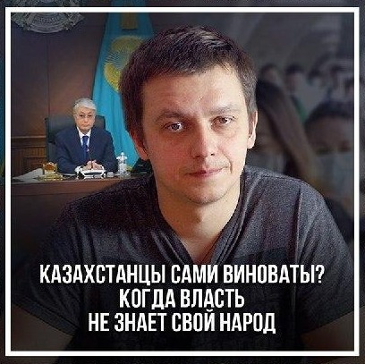 Казахстанцы сами виноваты? Когда власть не знает свой народ