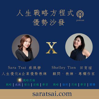 EP102|《優勢沙發》 從外商到創業的國際職場故事 ft. Shelley Tien(1) EP102|《優勢沙發》 從外商到創業的國際職場故事 ft. Shelley Tien(1)
