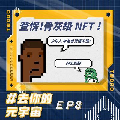 EP8-登愣！骨灰級NFT！那能吃嗎？😋