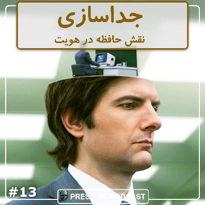 جداسازی | حافظه و هویت