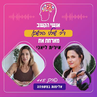 אלימות במשפחה - פרק 115 עם אירית ליאני